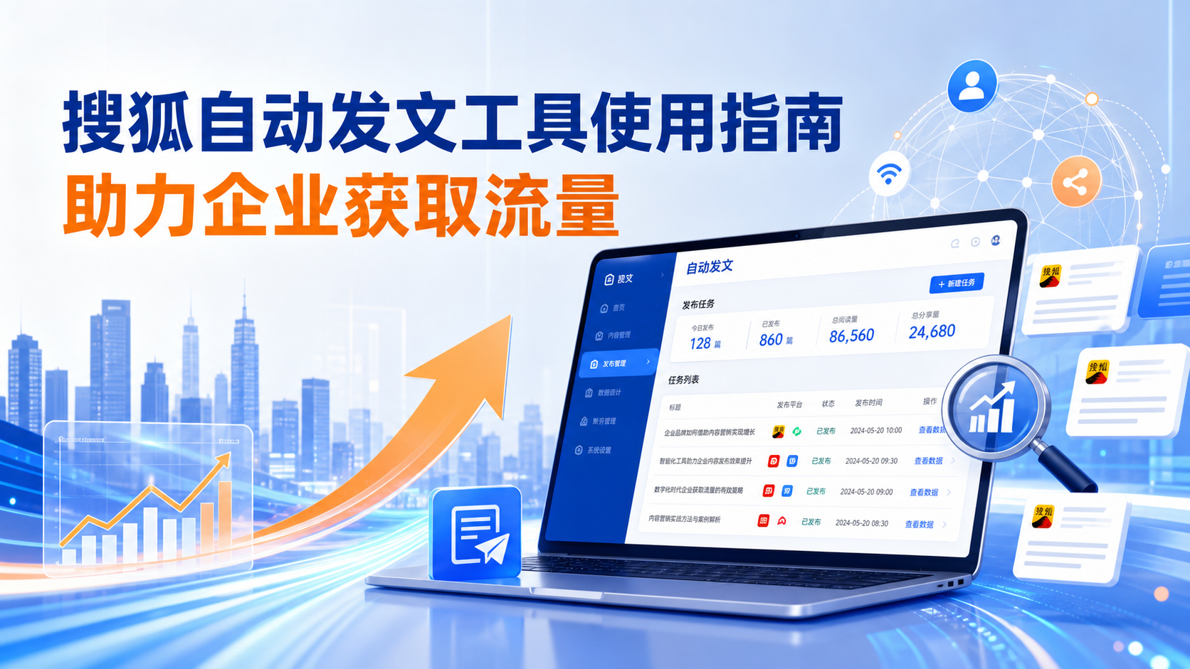 搜狐自动发文工具的使用指南:助力嘉兴企业获取流量