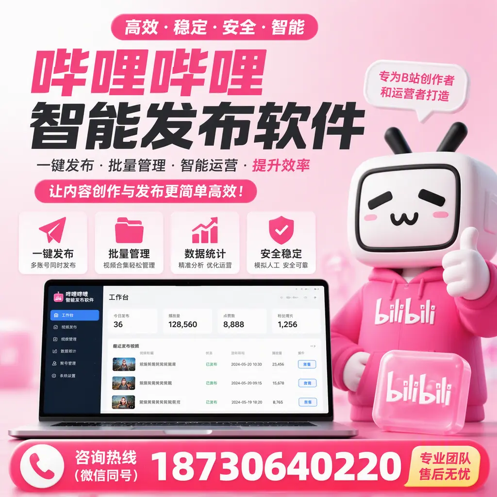 哔哩哔哩智能发布软件的用户反馈与案例分析在 嘉兴