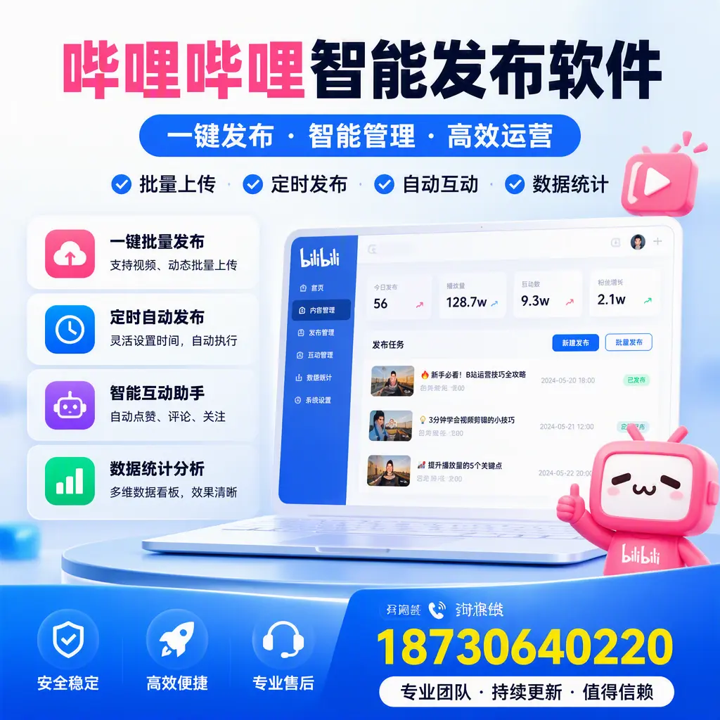 哔哩哔哩智能发布软件与竞争产品对比：在 嘉兴 的选择