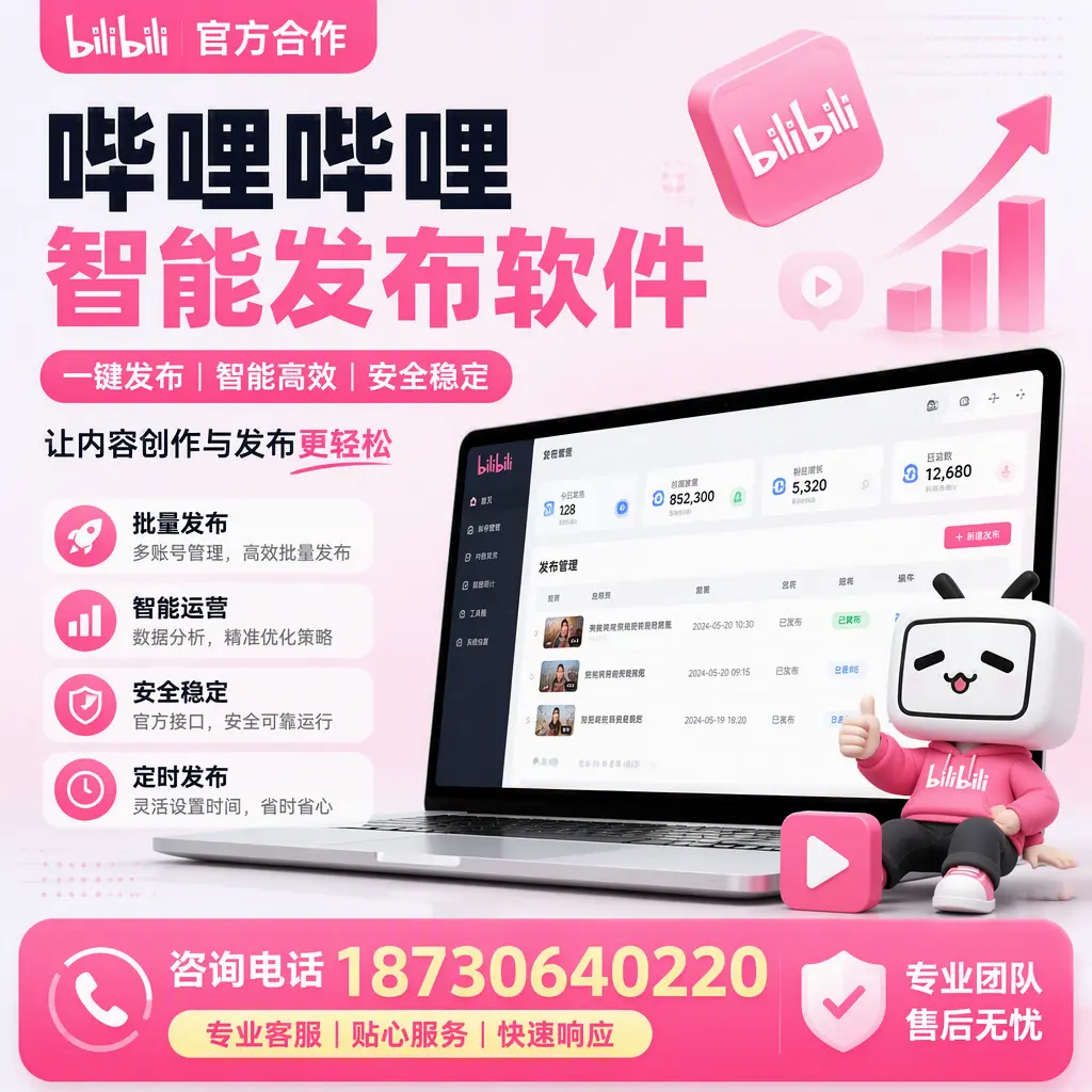 为什么选择哔哩哔哩智能发布软件？嘉兴 的用户分享