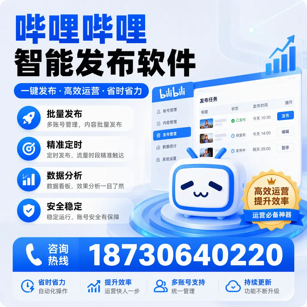 如何通过哔哩哔哩智能发布软件提升 嘉兴 企业曝光率