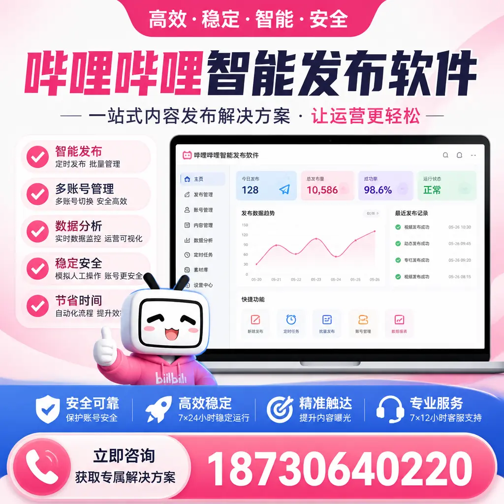 哔哩哔哩智能发布软件选型对比：哪个更适合 嘉兴 的你？