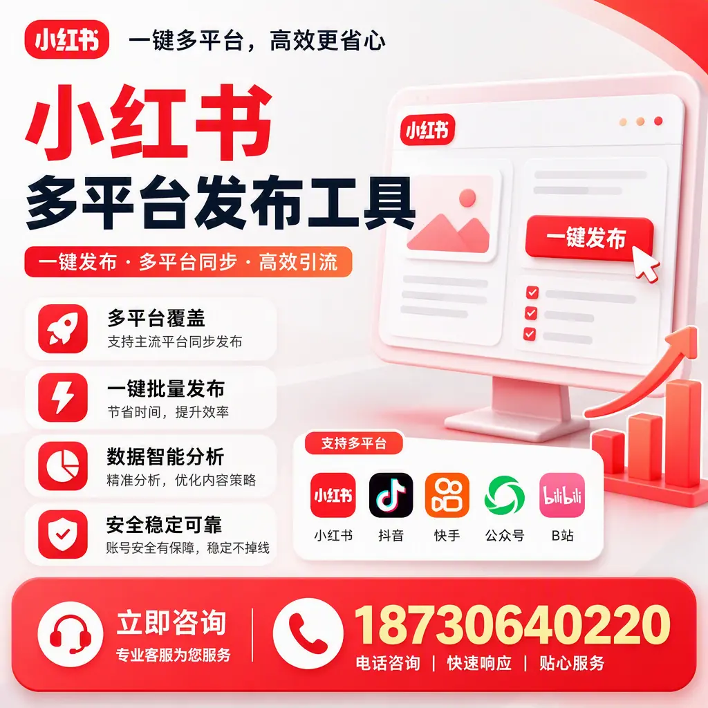 小红书多平台发布工具在 嘉兴 的应用与优势解析