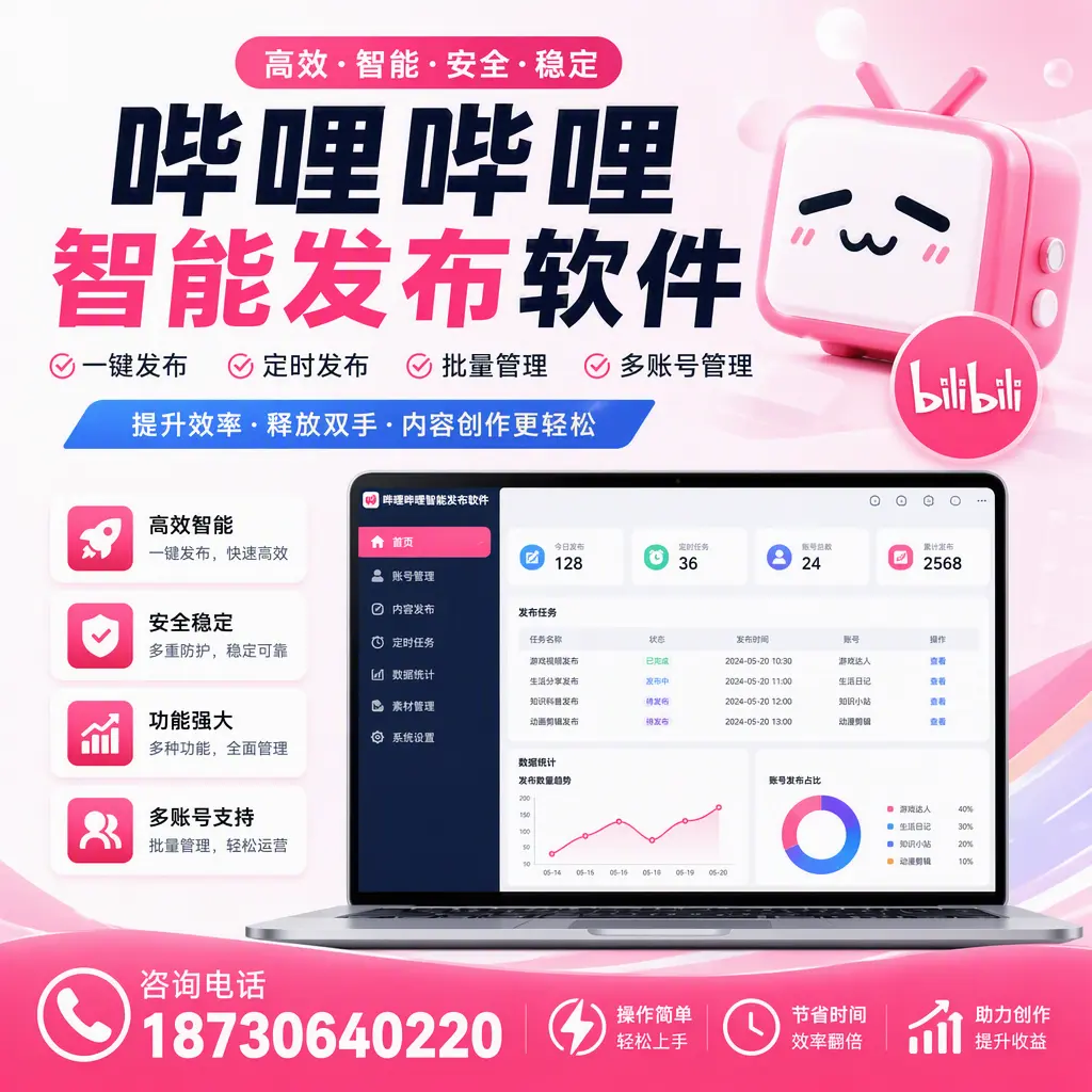 提升内容质量的秘诀：哔哩哔哩智能发布软件在 嘉兴 的应用