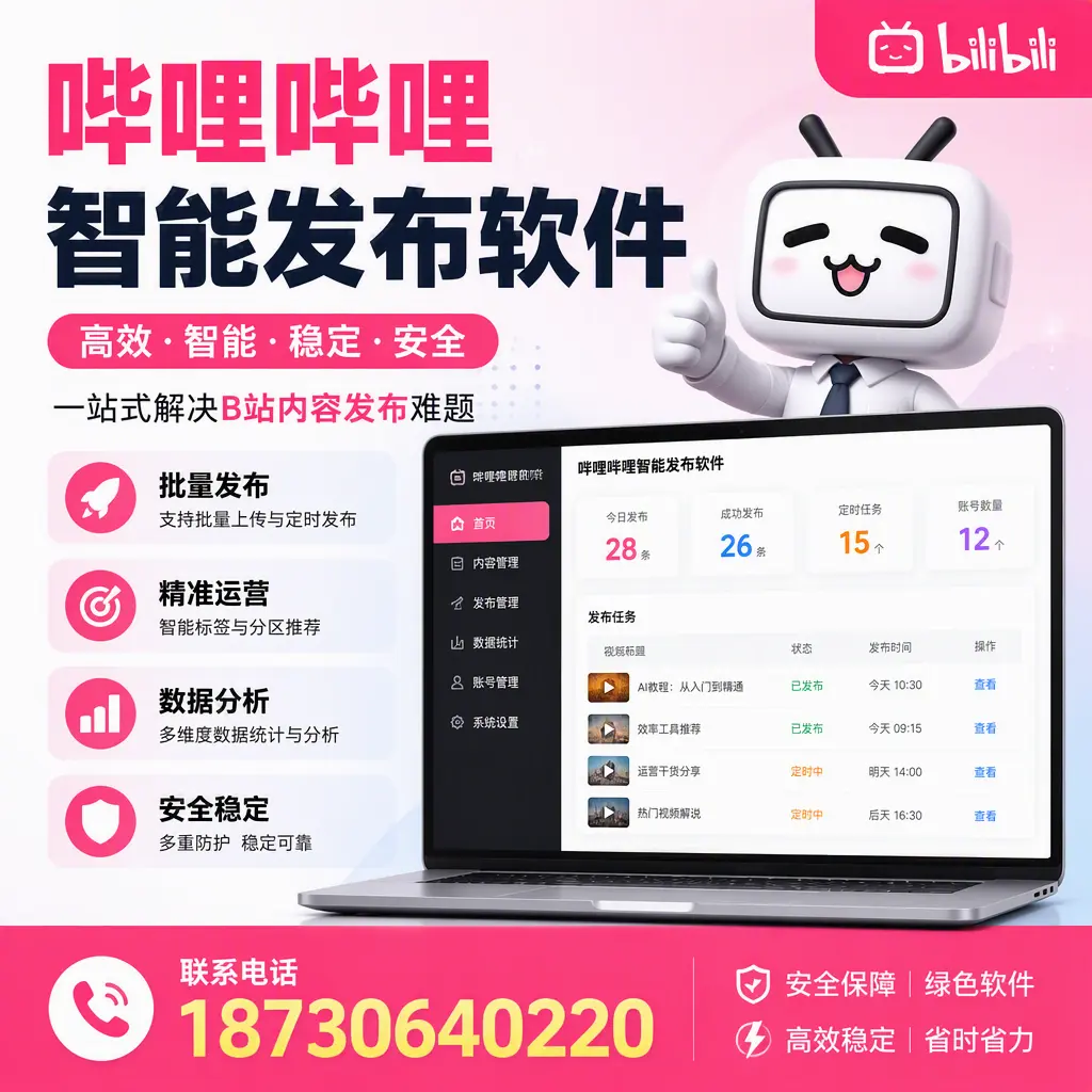 哔哩哔哩智能发布软件：如何在 嘉兴 高效推广企业品牌