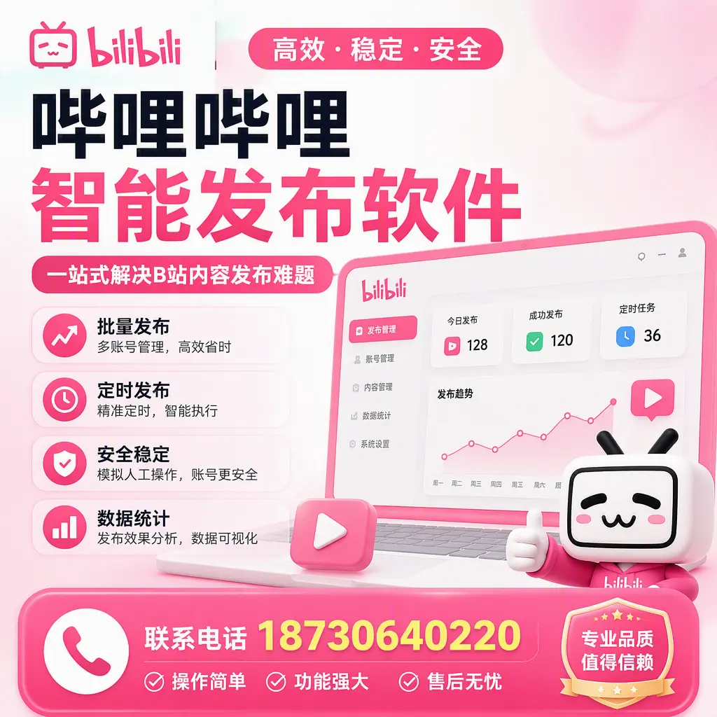 哔哩哔哩智能发布软件的最新功能：在 嘉兴 助力内容传播